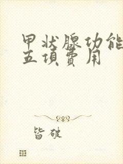 甲状腺功能检查五项费用