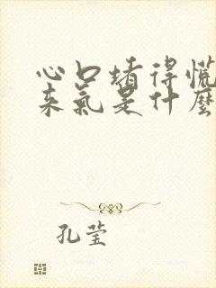 心口堵得慌上不来气是什么原因引起的