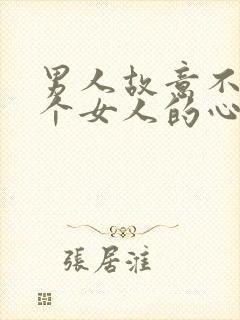 男人故意不看一个女人的心理