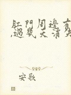 肛门周边有肿块,过几天消失了