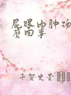 屁眼内肿物是怎么回事