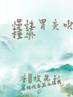 慢性胃炎吃哪几种药