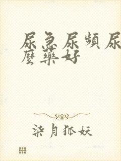 尿急尿频尿痛什么药好