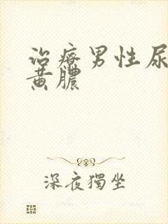 治疗男性尿道流黄脓