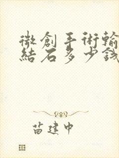 微创手术输尿管结石多少钱