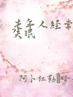 老年人经常头晕失眠