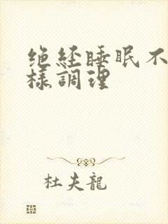 绝经睡眠不好怎样调理