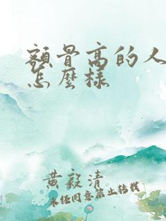 额骨高的人面相怎么样