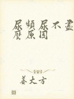 尿频尿不尽是什么原因