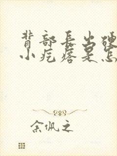 背部长出硬硬的小疙瘩是怎么回事