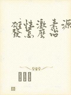 雄性激素源性脱发怎么治