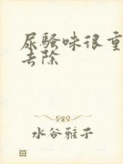 尿骚味很重怎么去除