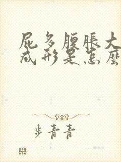 屁多腹胀大便不成形是怎么回事