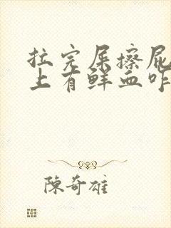 拉完屎擦屁股纸上有鲜血咋回事