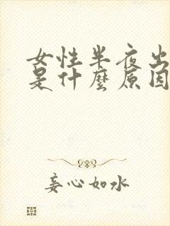 女性半夜出虚汗是什么原因