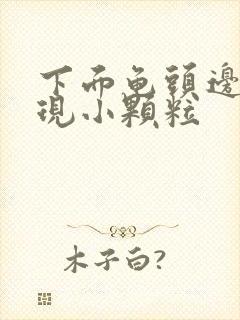 下面龟头边缘出现小颗粒