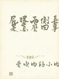 屁眼两侧长疙瘩是怎么回事