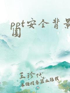 ppt安全背景图