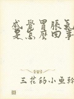 感觉胃胀气打嗝是怎么回事