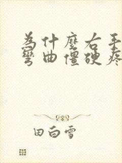 为什么右手中指弯曲僵硬疼痛