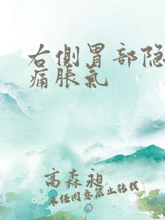 右侧胃部隐隐作痛胀气