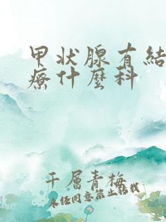 甲状腺有结节治疗什么科