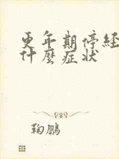 更年期停经前有什么症状