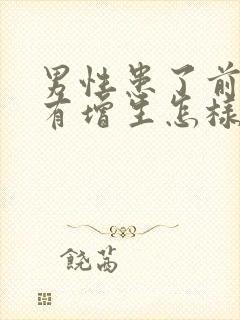 男性患了前列腺有增生怎样治疗