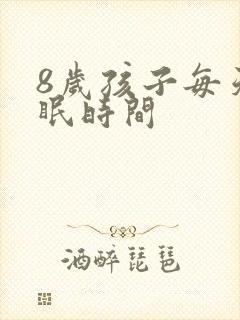 8岁孩子每天睡眠时间