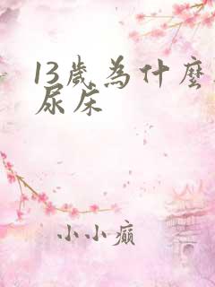 13岁为什么还尿床