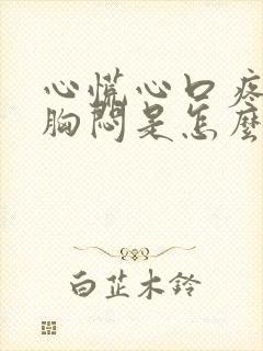 心慌心口疼气短胸闷是怎么回事