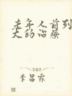 老年人前列腺肥大的治疗