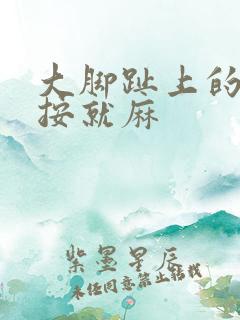 大脚趾上的筋一按就麻