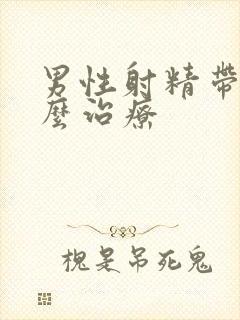 男性射精带血怎么治疗