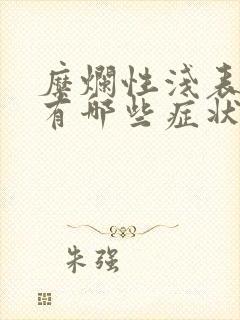 糜烂性浅表胃炎有哪些症状