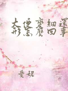 大便变细还不成形怎么回事