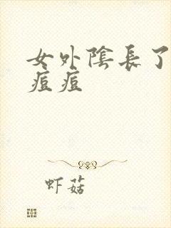 女外阴长了个小痘痘