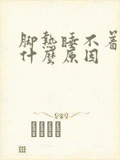 脚热睡不着觉是什么原因