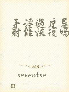 手淫过度导致早射能恢复吗