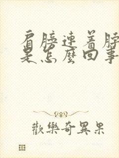 肩膀连着脖子疼是怎么回事