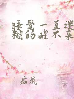 睡觉一直迷迷糊糊的醒不来