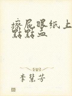 擦屁眼纸上有一点点血