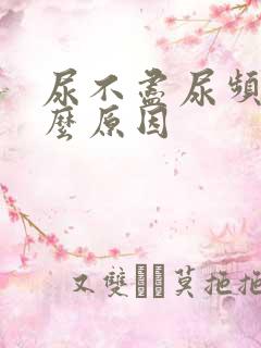 尿不尽尿频是什么原因