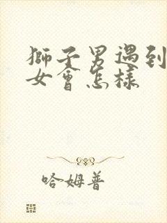 狮子男遇到水瓶女会怎样