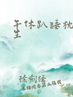 午休趴睡枕小学生