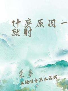 什么原因一进去就射