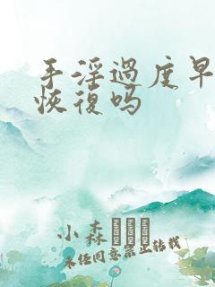 手淫过度早射能恢复吗