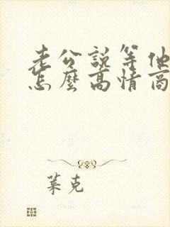 老公说等他回来怎么高情商回复