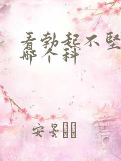 看勃起不坚要挂哪个科