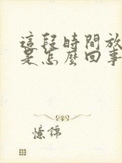 这段时间放屁多是怎么回事